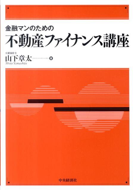 金融マンのための不動産ファイナンス講座