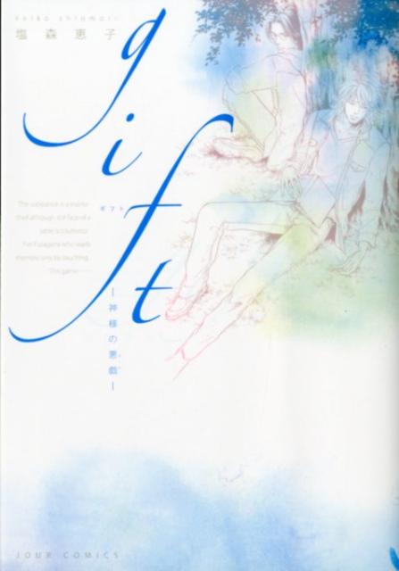 gift-神様の悪戯ー
