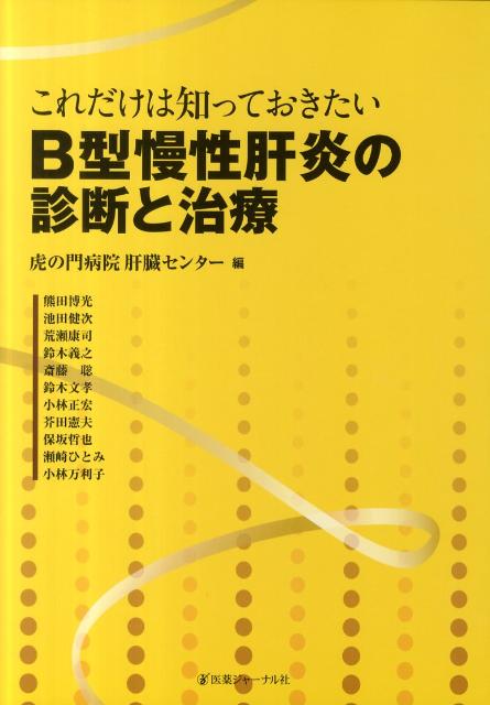 これだけは知っておきたいB型慢性肝炎の診断と治療