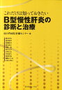 これだけは知っておきたいB型慢性肝炎の診断と治療 [ 虎の門病院肝臓センター ]