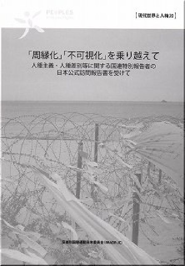 「周縁化」「不可視化」を乗り越えて