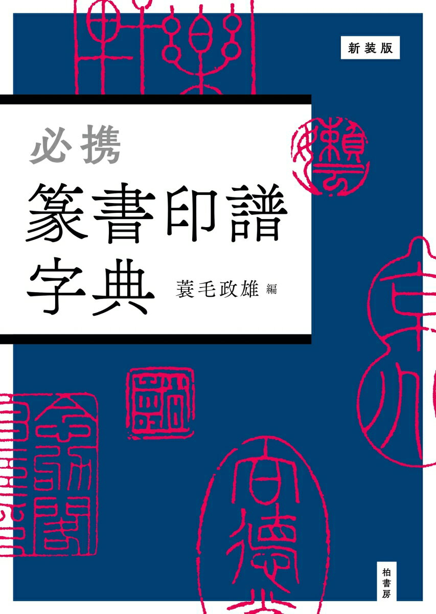 新装版 必携 篆書印譜字典 [ 蓑毛 政雄 ]