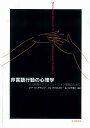 非言語行動の心理学 対人関係とコミュニケーション理解のために [ V．P．リッチモンド ]