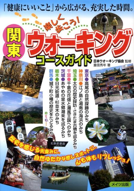 関東楽しく歩こう！ウォーキングコースガイド 