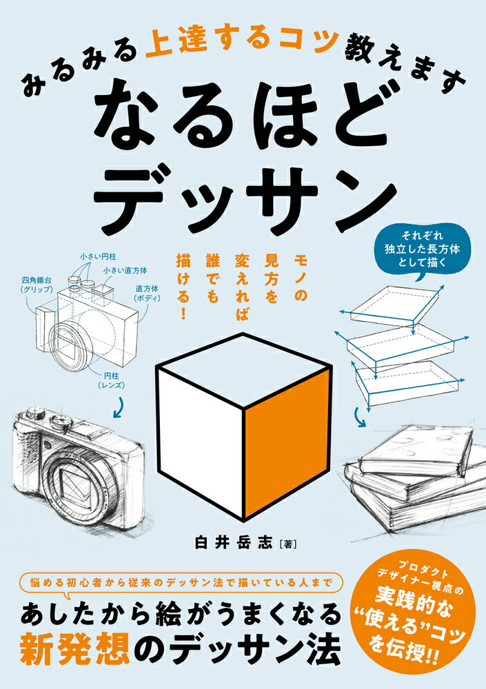 みるみる上達するコツ教えます なるほどデッサン