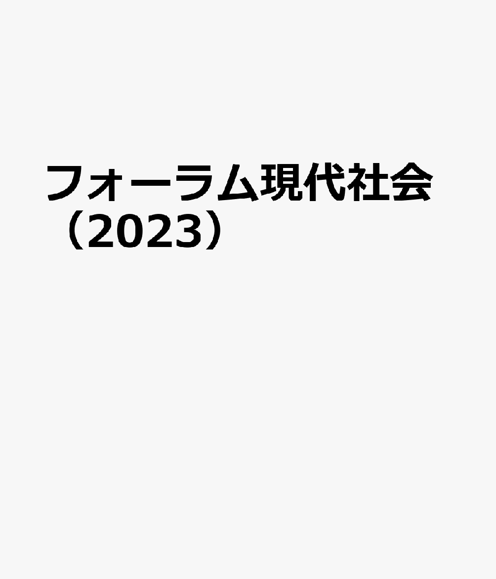 フォーラム現代社会（2023）