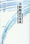 大和物語の達成 「歌物語」の脱構築と散文叙述の再評価　武蔵野書院創 [ 東原伸明 ]