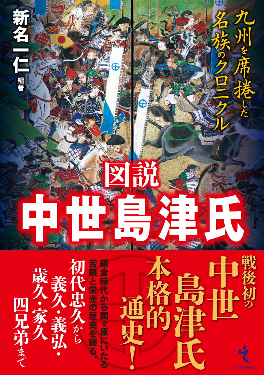 図説 中世島津氏 九州を席捲した名族のクロニクル [ 新名一仁 ]