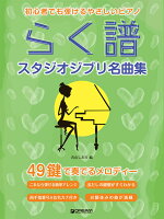 初心者でも弾ける らく譜・やさしいピアノ[スタジオジブリ名曲集] 49鍵で奏でるメロディー