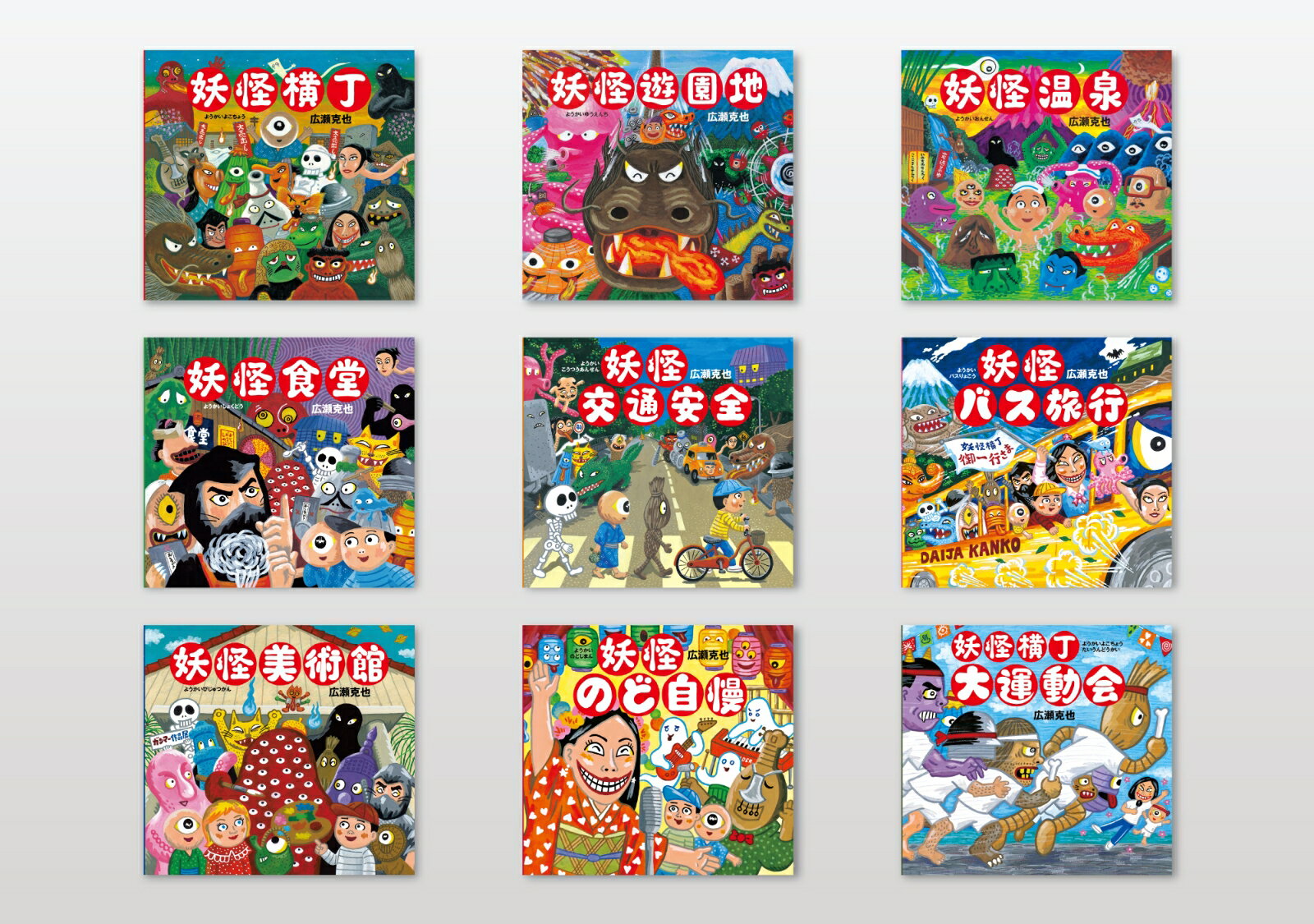 広瀬克也　妖怪絵本セット（全9冊）