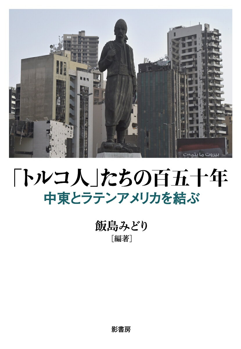 「トルコ人」たちの百五十年