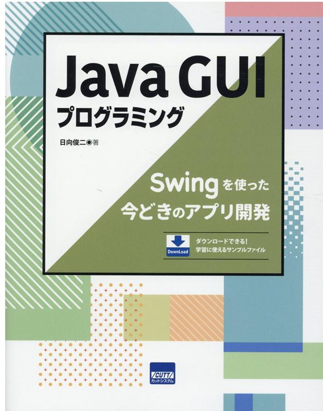 Java　GUIプログラミング Swingを使った今どきのアプリ開発 [ 日向俊二 ]