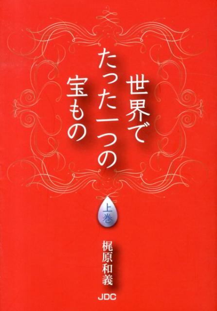 梶原和義 JDCセカイ デ タッタ ヒトツ ノ タカラモノ カジワラ,カズヨシ 発行年月：2013年01月 ページ数：377p サイズ：単行本 ISBN：9784890084906 死なない命の捉え方／無明から生まれた人間／無眼耳鼻舌身意／今生まれた乳飲み子のように／情報と伝統／命の周波数／贖い／人の中にある神の実物／キリスト計画／命の実物〔ほか〕 本 人文・思想・社会 宗教・倫理 宗教学