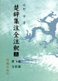楚辞集注全注釈　5　遠遊・卜居・漁父