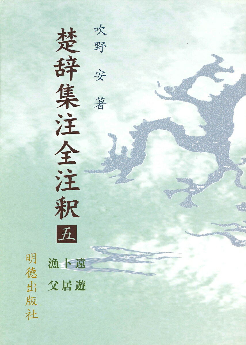楚辞集注全注釈　5　遠遊・卜居・漁父 [ 吹野　安 ]