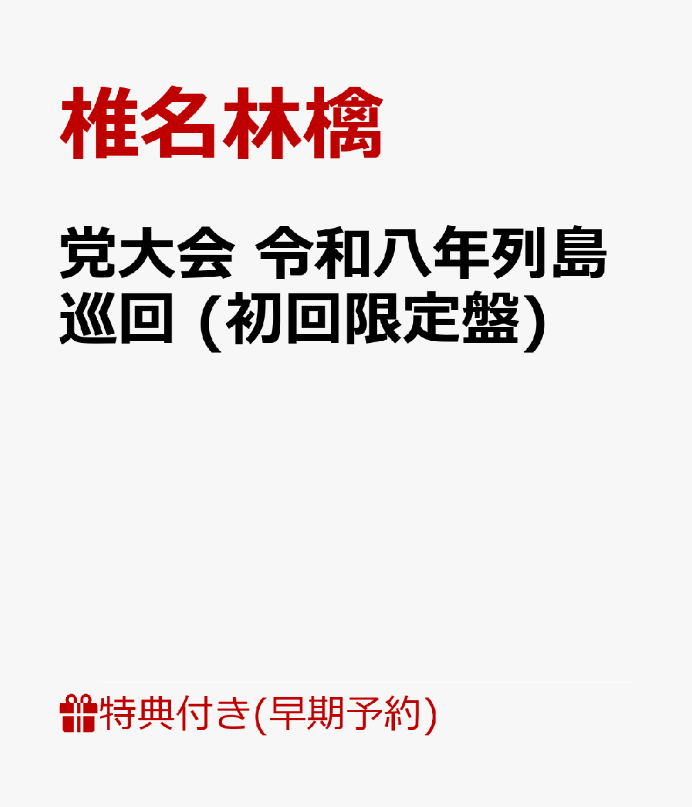 【早期予約特典+先着特典】【クレジットカード決済限定】【シリアル対象】党大会 令和八年列島巡回 (初回限定盤)(お楽しみシリアルナンバー+内容未定)