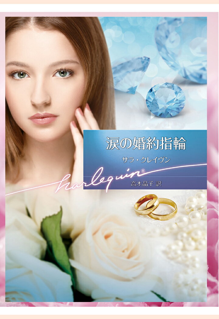 【POD】涙の婚約指輪