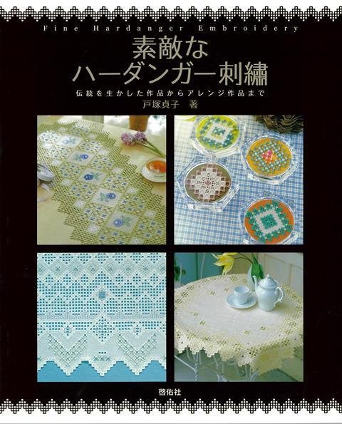 伝統的なハーダンガー刺繍の美しい模様に、花の図案や地刺し、ドロンワーク、アジュール刺繍などをあしらい、オリジナリティーあふれる作品にまとめました。