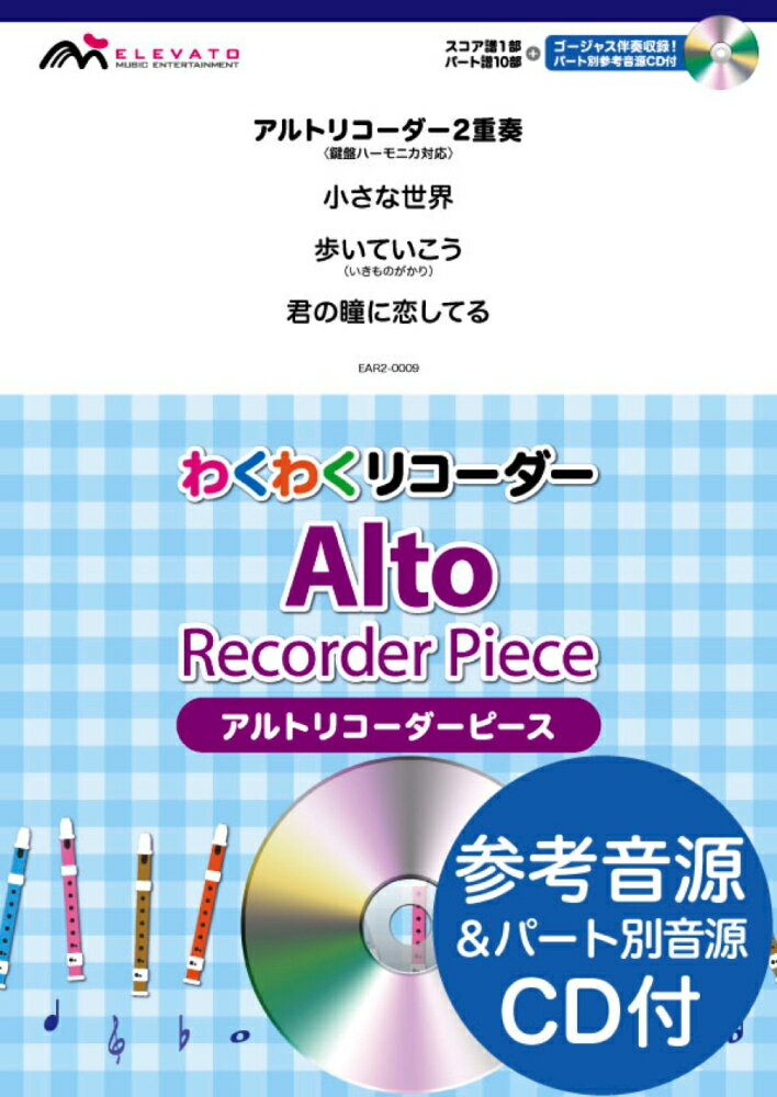 EAR2-0009　わくわくリコーダー　アルトリコーダーピース／アルトリコーダー2重奏＜鍵盤ハーモニカ対応＞　小さな世界／歩いていこう／君の瞳に恋してる