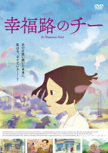 世界中の映画祭を席捲した、大ヒット劇場アニメーション！

その年最も優れた海外アニメを選出する東京アニメアワードフェスティバル2018で見事グランプリを受賞。
それを皮切りに、世界中の名だたる映画祭で受賞を重ね、19年アカデミー賞長編アニメーションの候補にエントリーされるなど、世界中の人々から賞賛された『幸福路のチー』。
日本劇場公開時にはフィルマークス初日満足度ランキング第2位を記録。
観客からは「これこそ台湾版『この世界の片隅に』、高畑勲監督の『おもひでぽろぽろ』、いや『ちびまる子ちゃん』だ」と口コミが拡散、異例の大ヒットにつながった。
舞台は台北郊外に実在する下町、幸福路。祖母の死をきっかけにアメリカから久しぶりに故郷に戻ってきた30代半ばの女性チーが主人公。
すっかり様変わりした故郷で、自分の半生を振り返る。
ノスタルジックな古い街並み、「ガッチャマン」に夢中だった子供時代から、歴史に翻弄されつつ懸命に生きてきた一人の女性のドラマが立ちあがる。
まさに号泣必至の傑作アニメーションだ。

東京アニメアワードフェスティバル2018 長編グランプリ
第42回オタワ国際アニメーション映画祭 審査員特別賞
第55回金馬奬 最優秀アニメーション映画賞
ほか、多数受賞

＜収録内容＞
【Disc】：DVD1枚
・画面サイズ：16:9 ビスタサイズ
・音声：ドルビーデジタル　5.1ch （オリジナル中国語、日本語吹替版）
・字幕：日本語字幕

　▽特典映像
・主演声優グイ・ルンメイ インタビュー
・台湾版予告編

※収録内容は変更となる場合がございます。