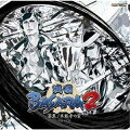 戦国BASARA2 〜漆黒!本能寺の変〜 ドラマCD