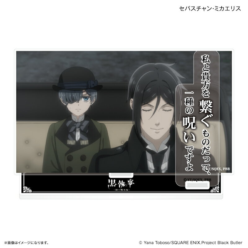 TVアニメ「黒執事 -緑の魔女編ー」 セリフ付きアクリルジオラマ セバスチャン・ミカエリス