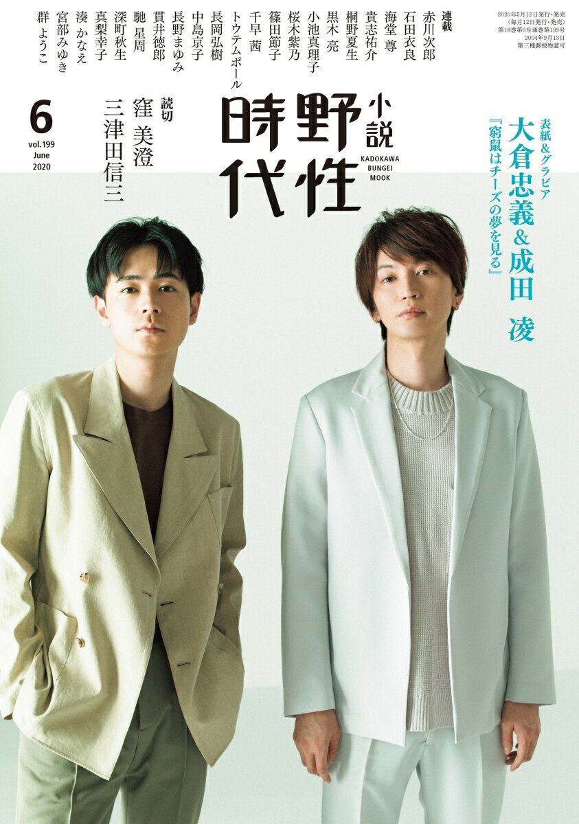 小説 野性時代 第199号 2020年6月号