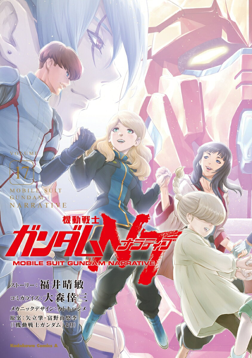 機動戦士ガンダムNT（17）