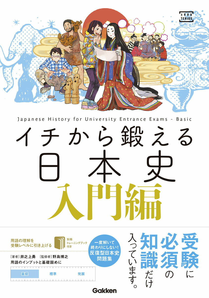 イチから鍛える日本史　入門編