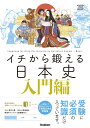 イチから鍛える日本史 入門編 別冊「トレーニングブック」つき...