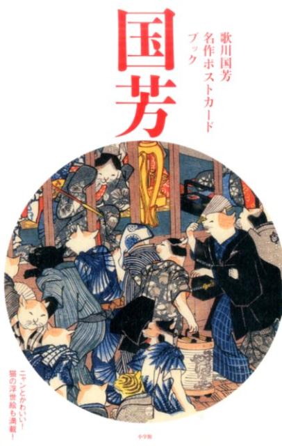 歌川国芳名作ポストカードブック [ 歌川国芳 ]のサムネイル