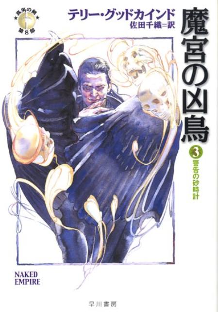 魔宮の凶鳥（3） 警告の砂時計 （ハヤカワ文庫） [ テリー・グッドカインド ]