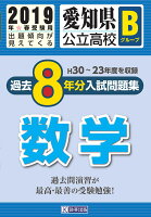 愛知県公立高校Bグループ過去8年分入試問題集数学（2019年春受験用）