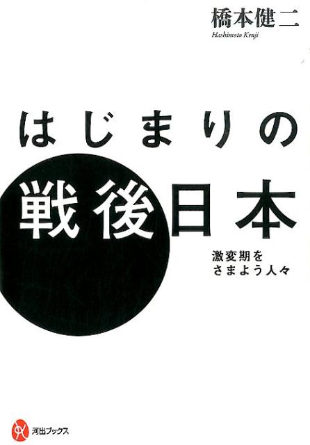 はじまりの戦後日本