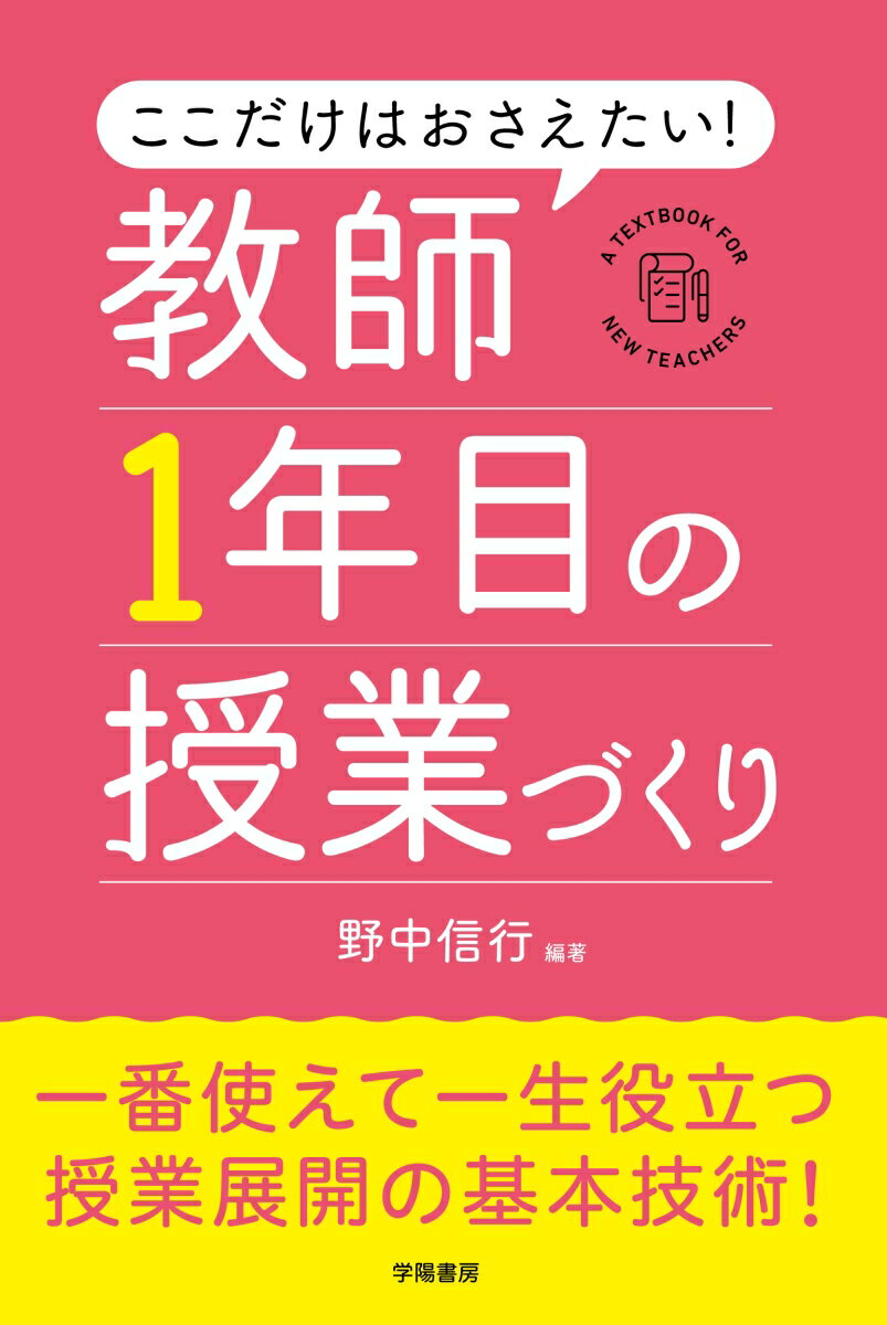 ここだけはおさえたい！　教師1年目の授業づくり