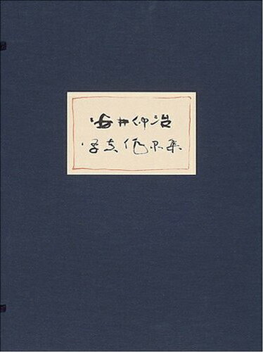 安井仲治写真作品集 （日本写真史の至宝） [ 安井仲治 ]