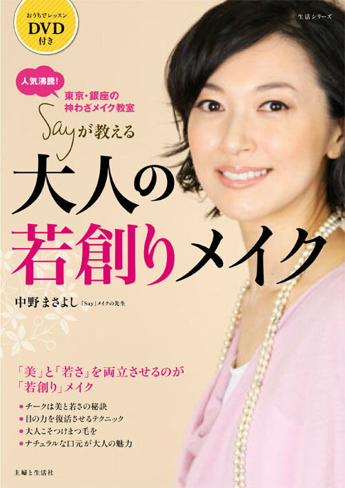Sayが教える大人の若創りメイク