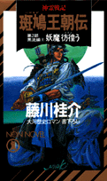 斑鳩王朝伝　神霊戦記（黒流編　1）