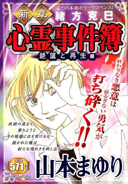 新章緒方克巳心霊事件簿（絶望と再生編）