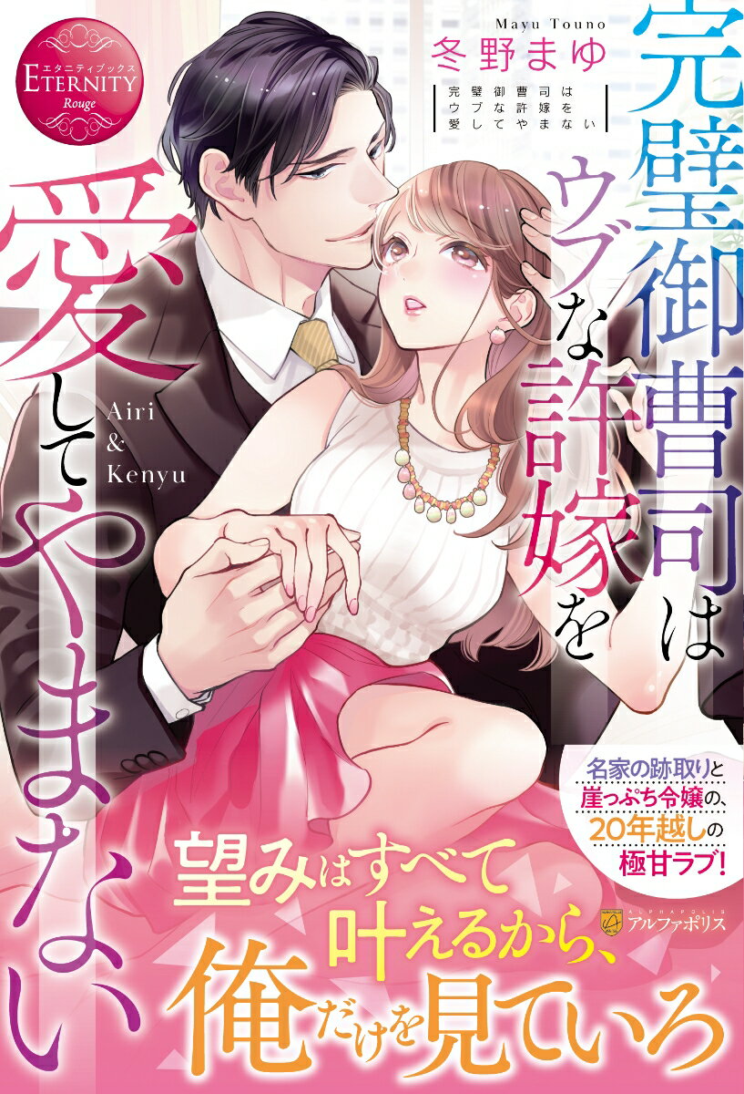 二十年来の許嫁を一途に愛する二十五歳の愛理。しかし、結婚適齢期となった今も、二人の関係は清く正しい婚約者のまま。歴史ある名家の御曹司で大企業の副社長でもある賢悠は、誰もが認める完全無欠な極上の男性。許嫁として大切にされてはいるけれど、年の離れた兄妹と変わらない関係に愛理の不安は募るばかり。そんな中「彼が婚約破棄を望んでいる」と聞かされて、愛する彼のために身を引く決意をした愛理だったがーなぜか執着心全開の彼に逃げ道を塞がれてしまい！？婚前同棲に初めてのアレコレ。男の顔に豹変した彼に、身も心も甘く淫らに蕩かされて…溺愛ド執着御曹司と一途な前向きお嬢様の、極上年の差ラブ！