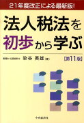 法人税法を初歩から学ぶ第11版