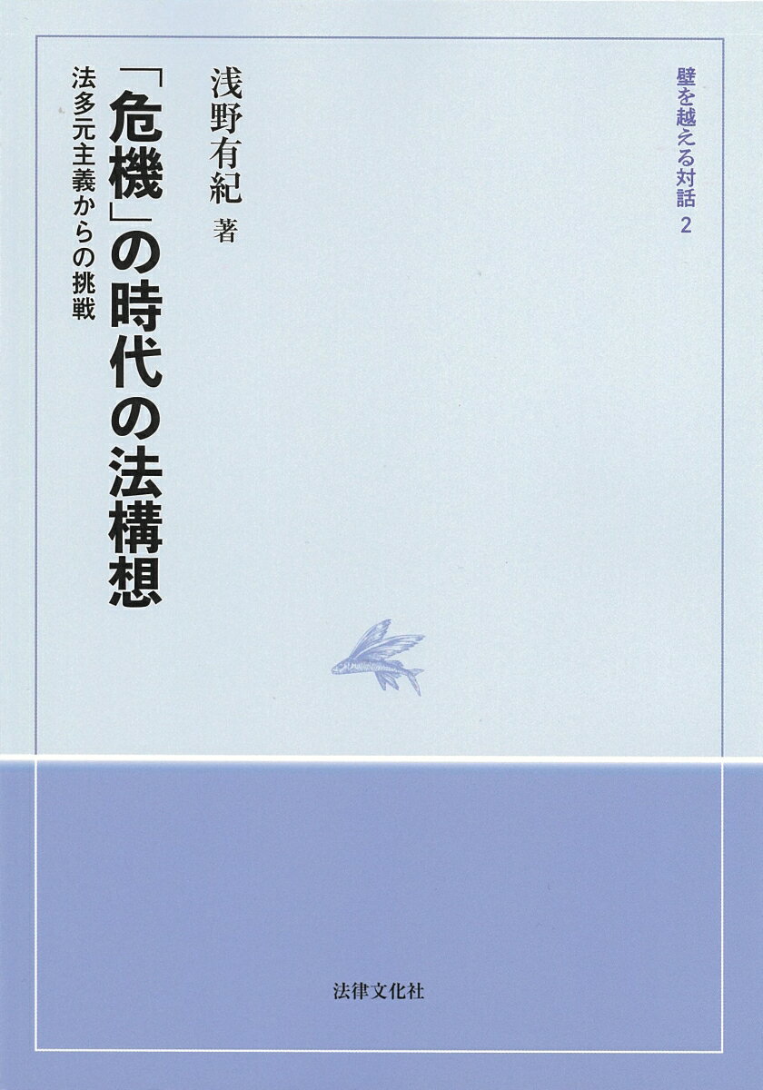 「危機」の時代の法構想