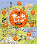 旅でみる　世の中のしくみ大図解 （単行本　392） [ リビー・ドイチュ ]