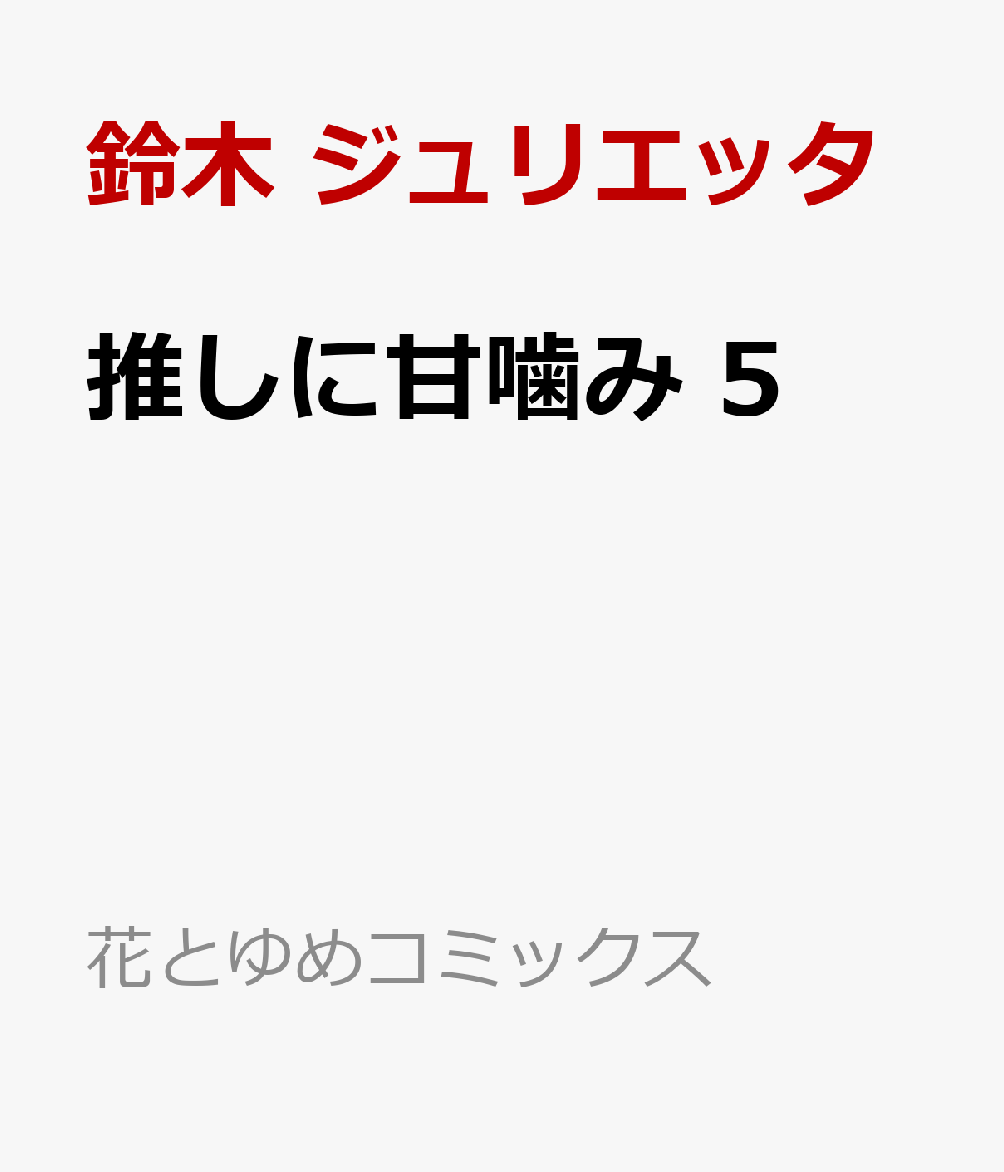 推しに甘噛み 5 （花とゆめコミックス） [ 鈴木 ジュリエッタ ]