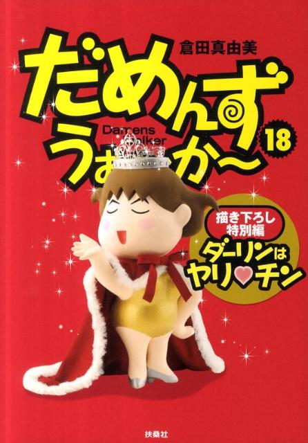 だめんず・うぉ〜か〜（18（特別編））