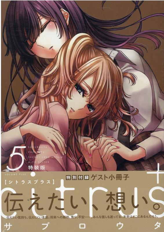 citrus +（5）特装版