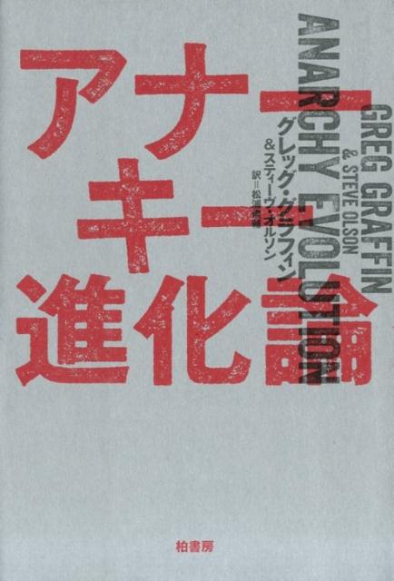 アナーキー進化論 [ グレッグ・グラフィン ]