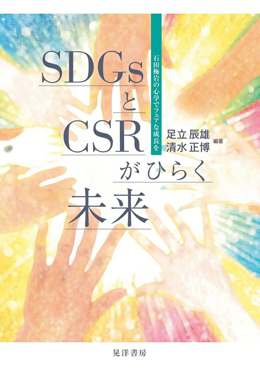 SDGsとCSRがひらく未来 石田梅岩の心学でフェアな成長を [ 足立　辰雄 ]