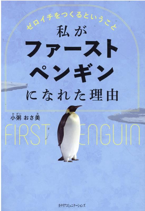 私がファーストペンギンになれた理由 小粥おさ美