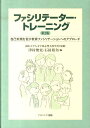 ファシリテーター・トレーニング第2版 自己実現を促す教育ファシリテーションへのアプローチ [ 津村俊充 ]